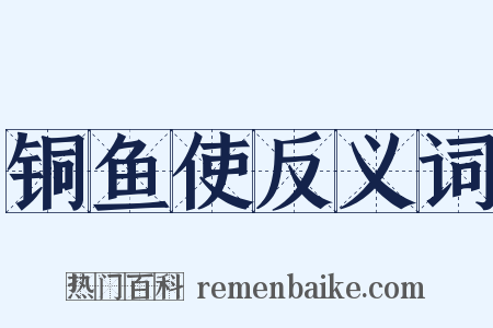 铜鱼使反义词是什么意思的图片